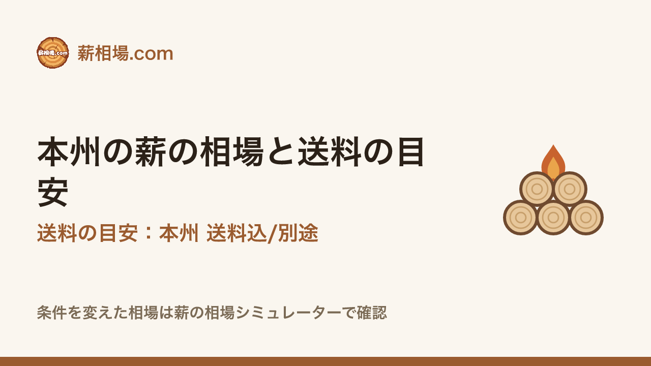 本州の薪の相場と送料の目安