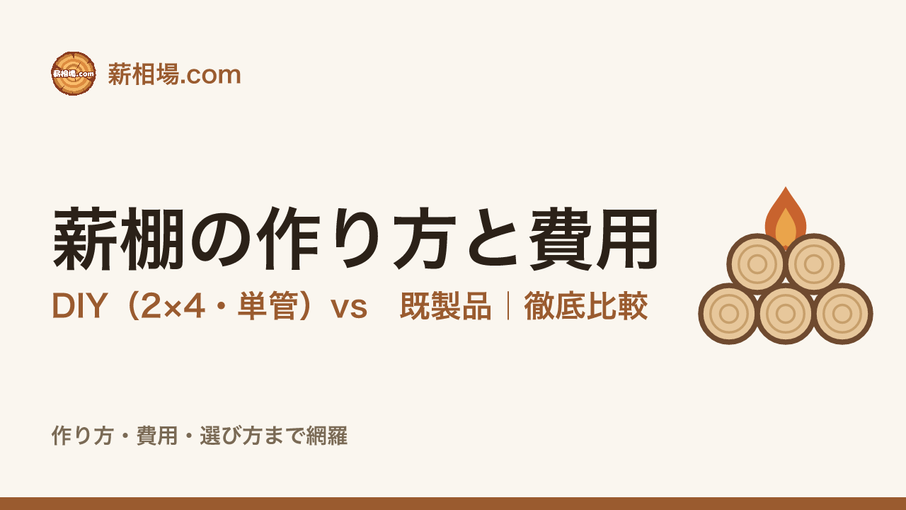 薪棚の作り方と費用｜DIY（2×4・単管）と既製品はどっちが得？徹底比較