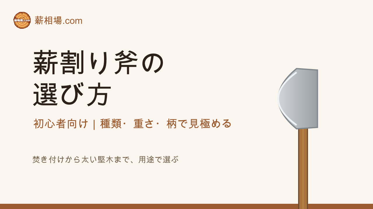 薪割り斧の選び方｜初心者向けおすすめタイプと失敗しない見極め方